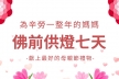 為媽媽燃燈供佛七天