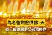 父親節為老爸燃燈供佛１天