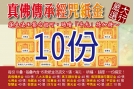 真佛傳承系列紙金１０份（內含100疊）