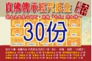 真佛傳承系列紙金３０份（內含300疊）