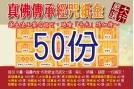 真佛傳承系列紙金５０份（內含500疊）