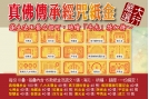 限清明祭祖補庫點燈專案加購：真佛傳承系列紙金１份（內含10疊）