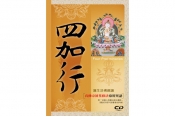 四加行～蓮生活佛親誦「真佛宗初基修法常用咒語」CD‧附「金剛心菩薩法修法儀軌」