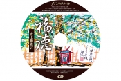 福德-安土地真言唱誦CD