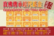 真佛傳承系列紙金１份（內含10疊）