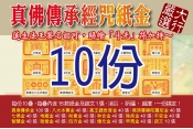 真佛傳承系列紙金１０份（內含100疊）