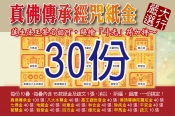 真佛傳承系列紙金３０份（內含300疊）