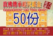 真佛傳承系列紙金５０份（內含500疊）