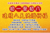 兔年新春初一至初八，連續八天燃燈供佛！