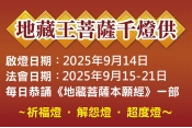 千燈供-供養酥油燈明１盞（祈福燈／解怨燈／超度燈）